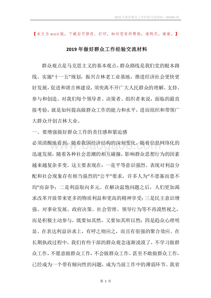 2019年做好群众工作经验交流材料.docx_第1页