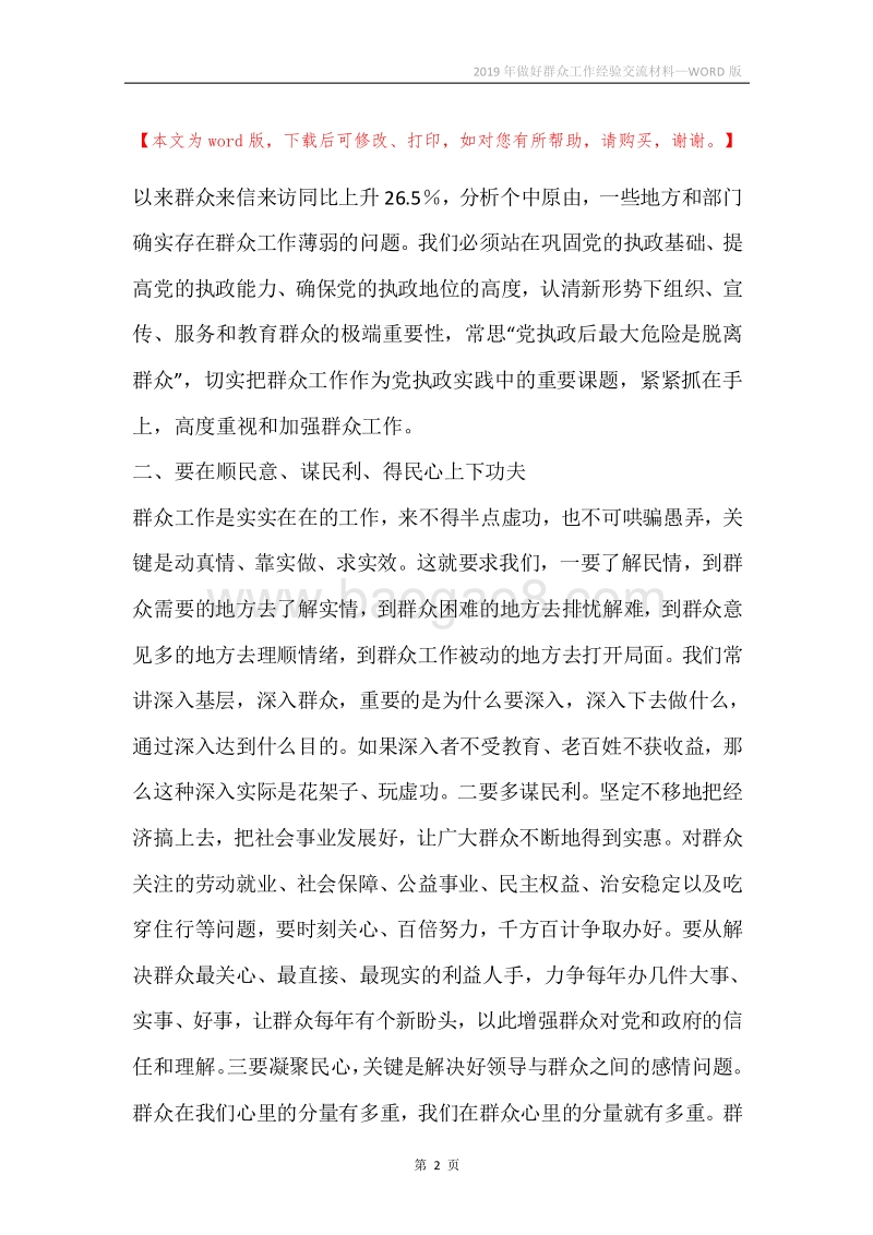 2019年做好群众工作经验交流材料.docx_第2页