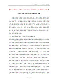 2019年做好群众工作经验交流材料.docx