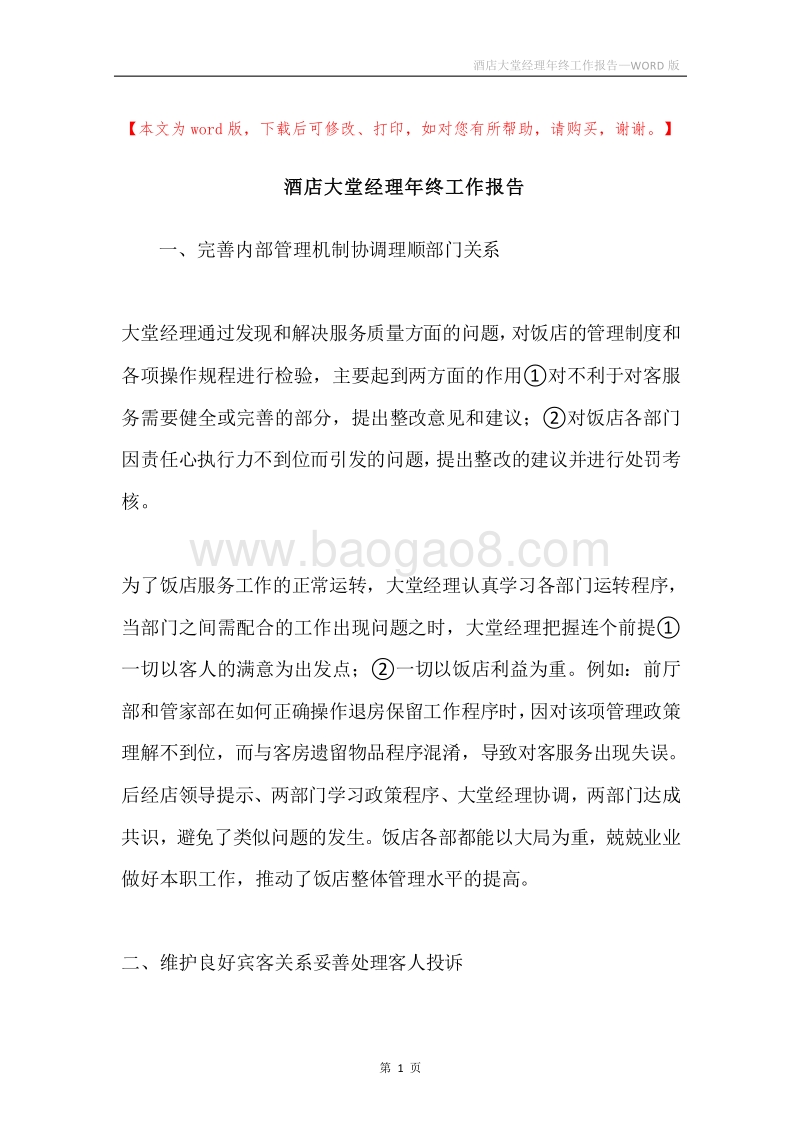 酒店大堂经理年终工作报告.docx_第1页