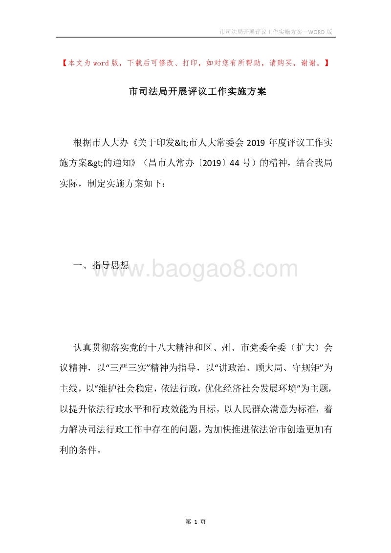 市司法局开展评议工作实施方案.docx_第1页