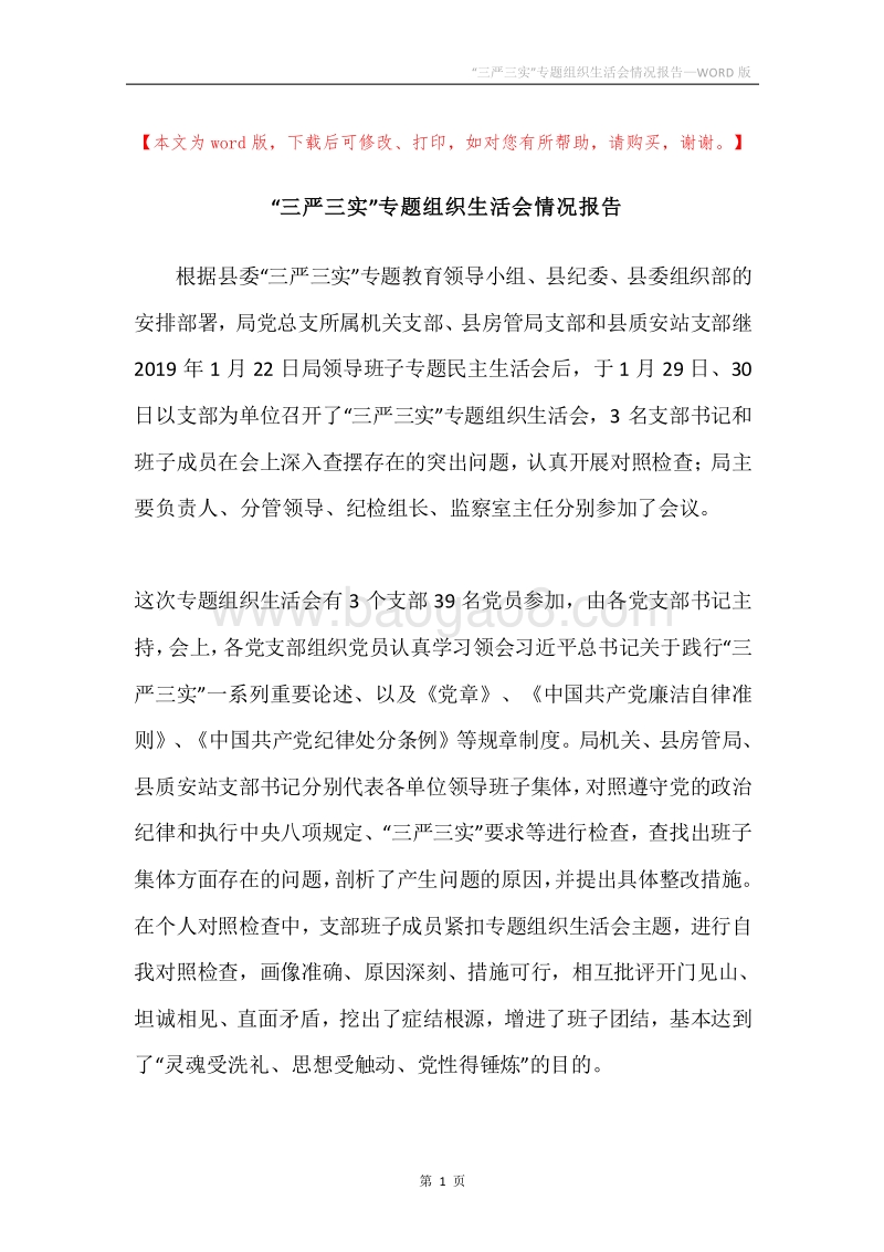 “三严三实”专题组织生活会情况报告.docx_第1页