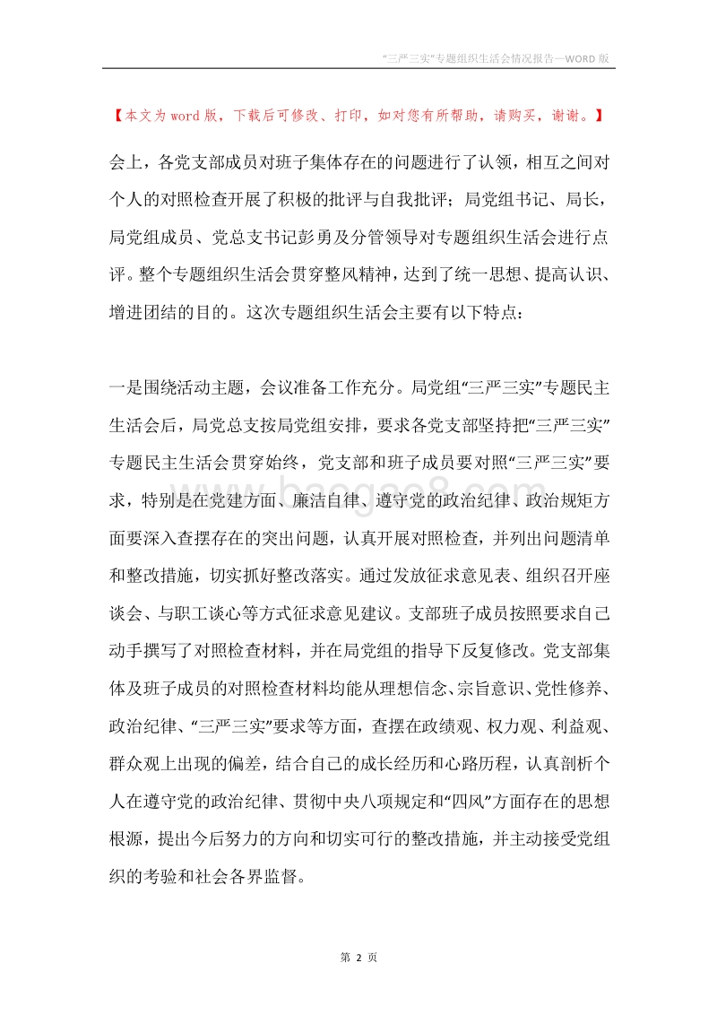 “三严三实”专题组织生活会情况报告.docx_第2页