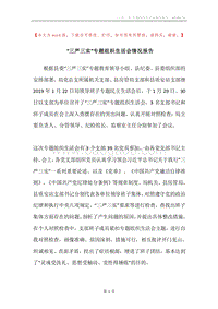 “三严三实”专题组织生活会情况报告.docx