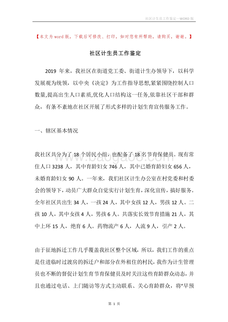 社区计生员工作鉴定.docx_第1页