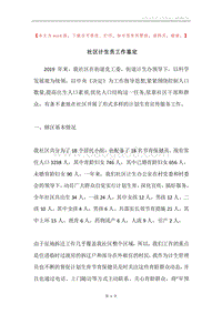 社区计生员工作鉴定.docx