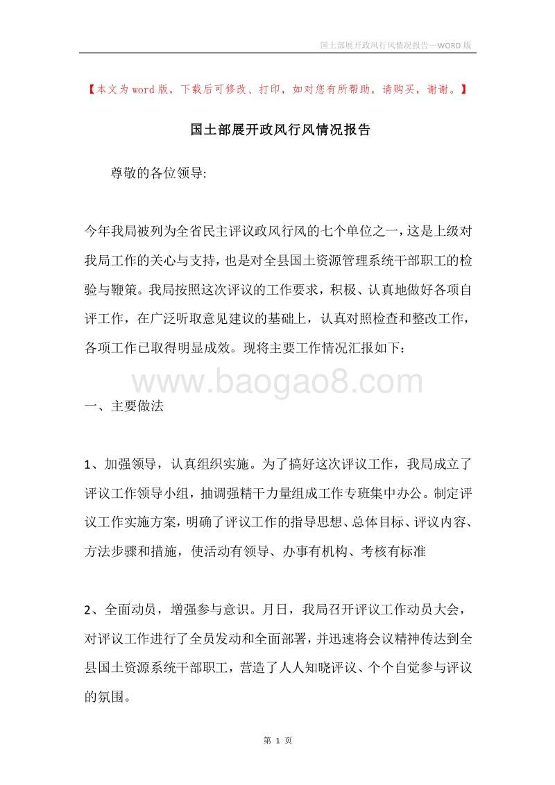 国土部展开政风行风情况报告.docx_第1页