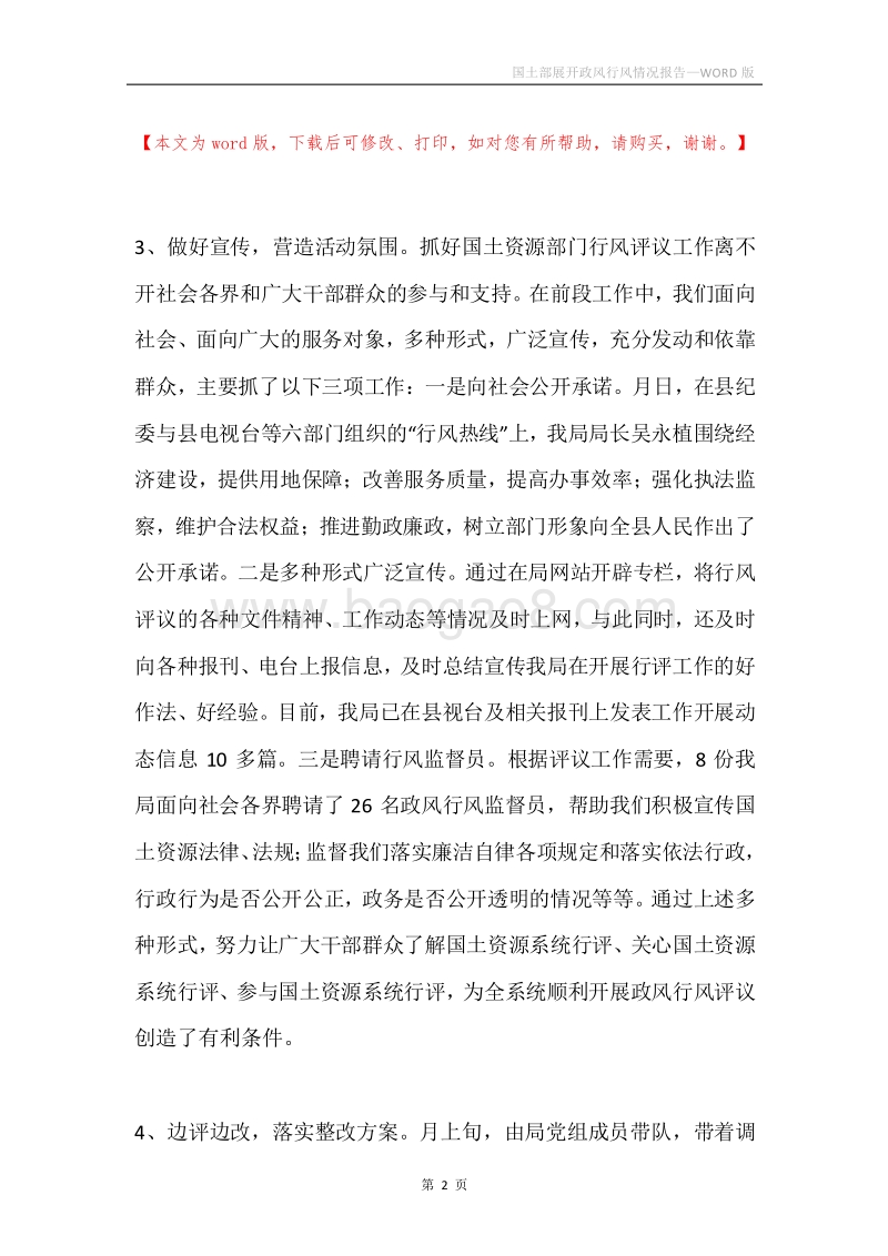 国土部展开政风行风情况报告.docx_第2页