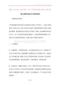 国土部展开政风行风情况报告.docx
