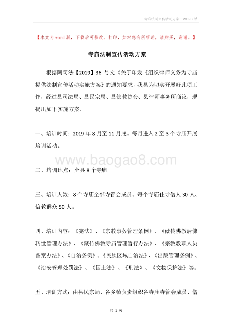 寺庙法制宣传活动方案.docx_第1页