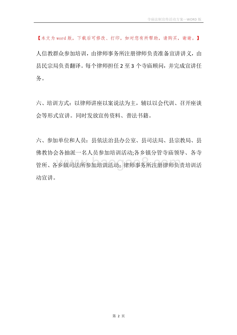 寺庙法制宣传活动方案.docx_第2页