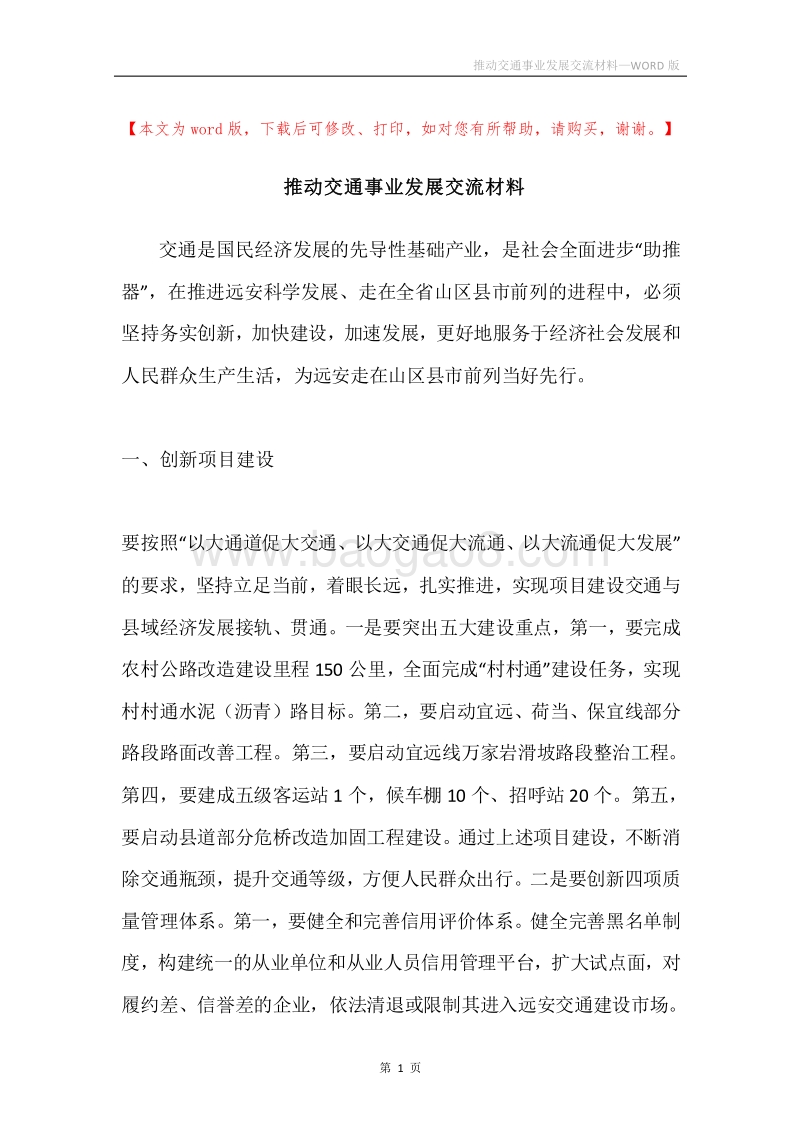 推动交通事业发展交流材料.docx_第1页