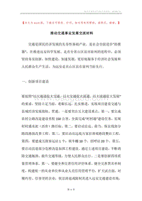 推动交通事业发展交流材料.docx