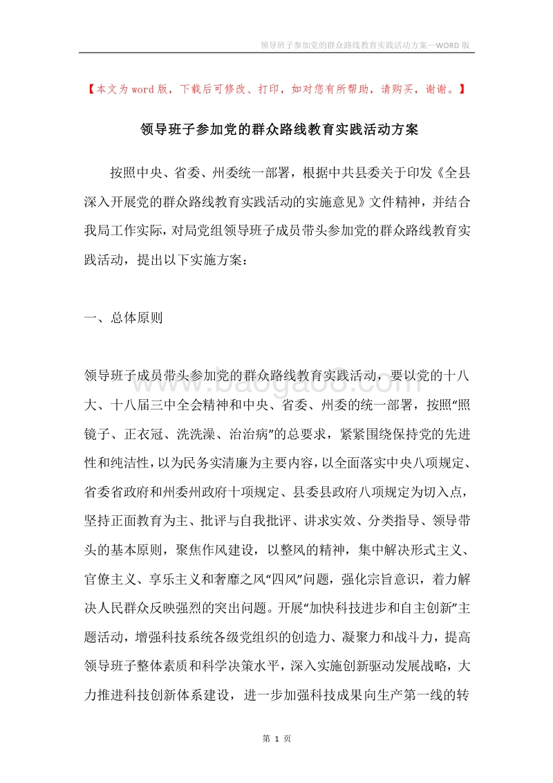 领导班子参加党的群众路线教育实践活动方案.docx_第1页