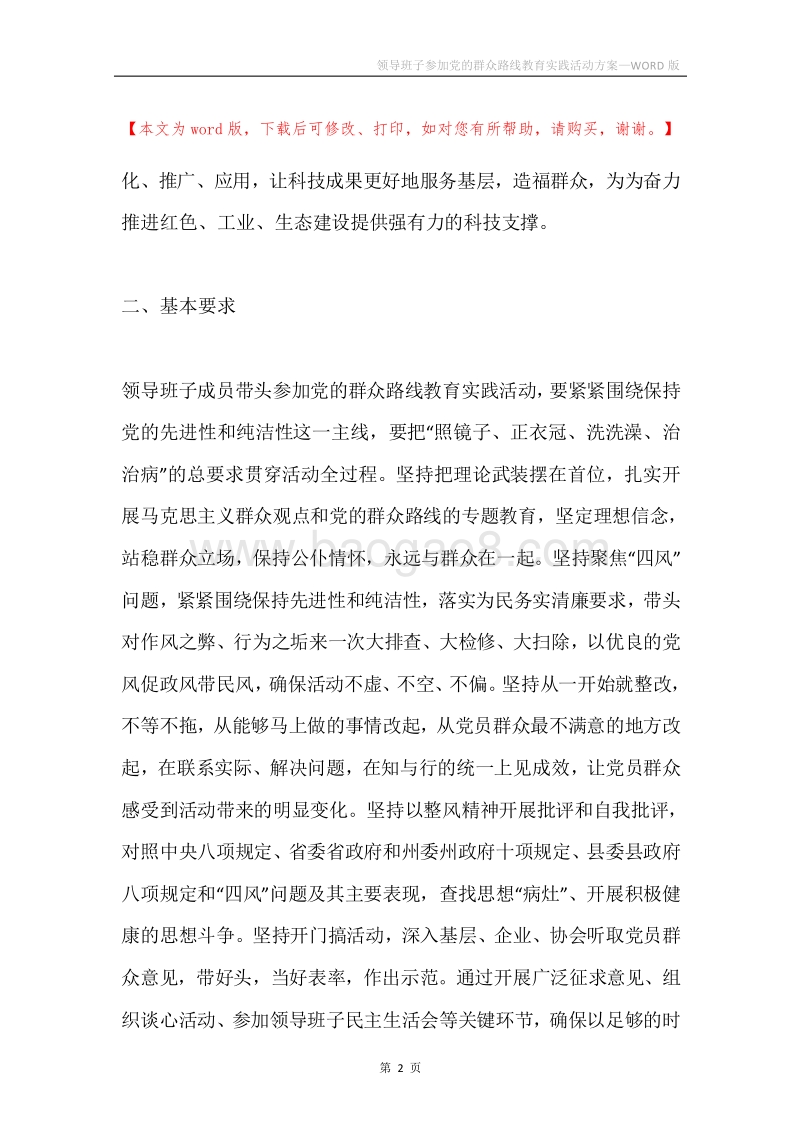 领导班子参加党的群众路线教育实践活动方案.docx_第2页