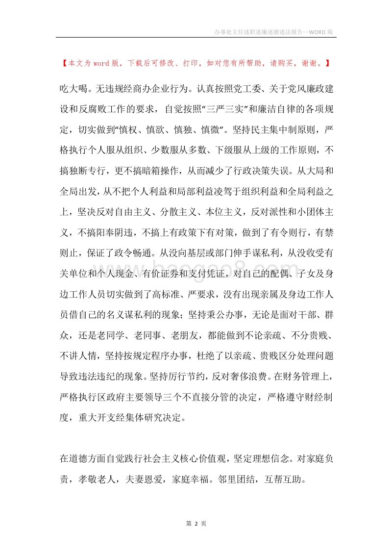 办事处主任述职述廉述德述法报告.docx_第2页
