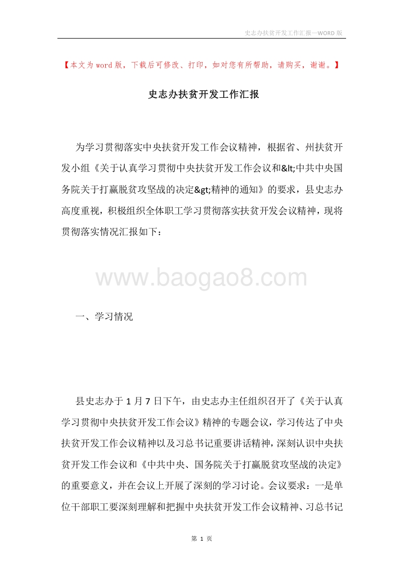 史志办扶贫开发工作汇报.docx_第1页