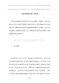 史志办扶贫开发工作汇报.docx