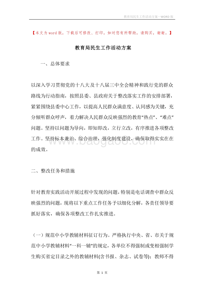 教育局民生工作活动方案.docx_第1页