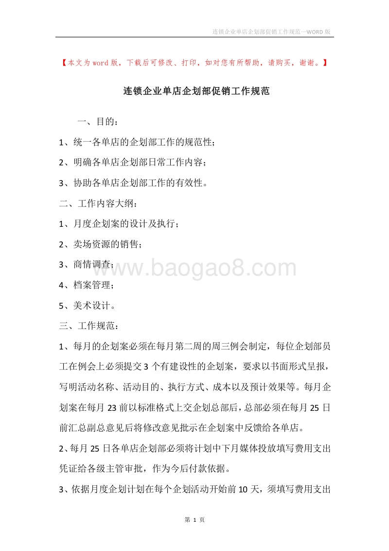 连锁企业单店企划部促销工作规范.docx_第1页