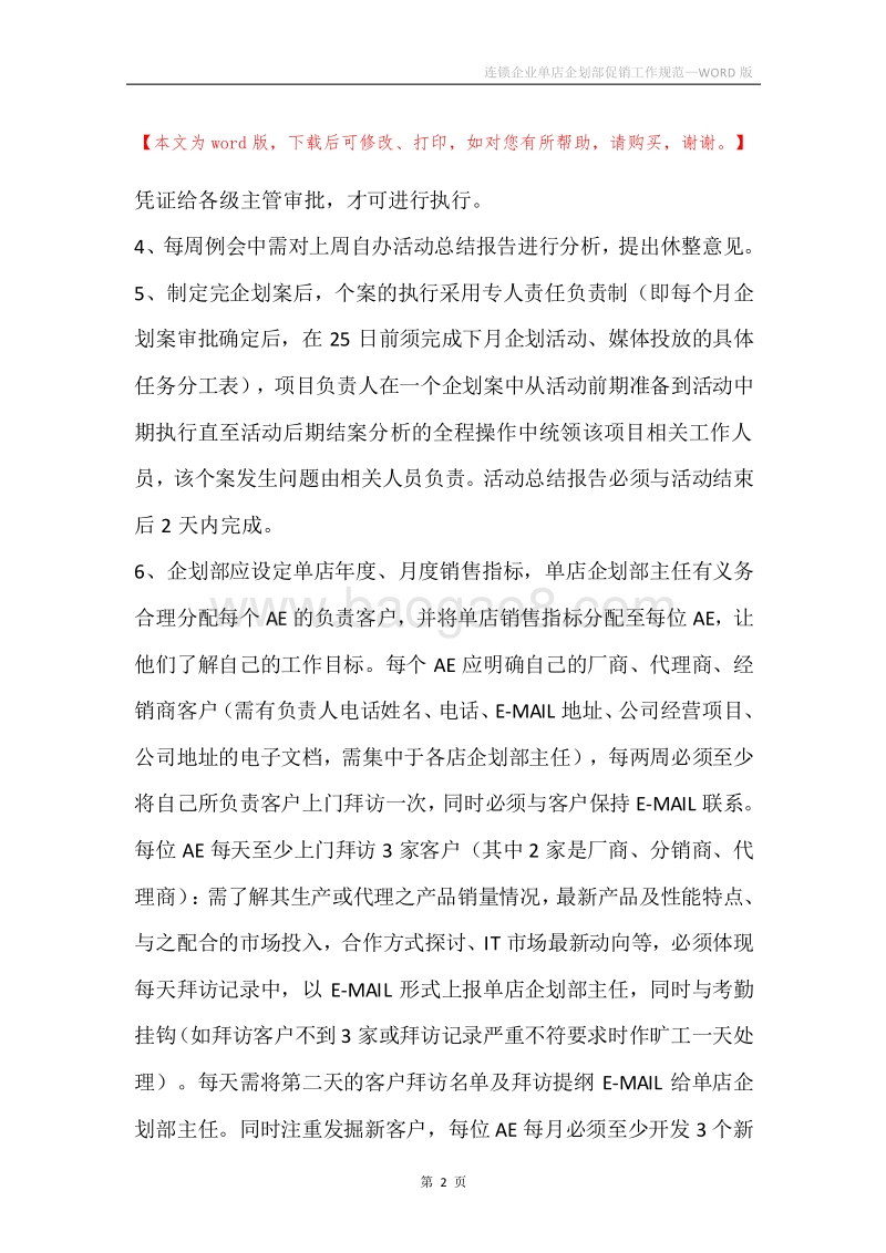 连锁企业单店企划部促销工作规范.docx_第2页