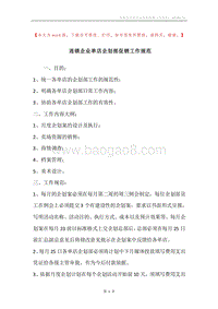 连锁企业单店企划部促销工作规范.docx