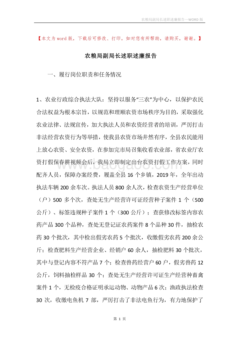 农粮局副局长述职述廉报告.docx_第1页