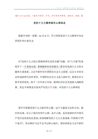 党的十九大精神报告心得体会.docx