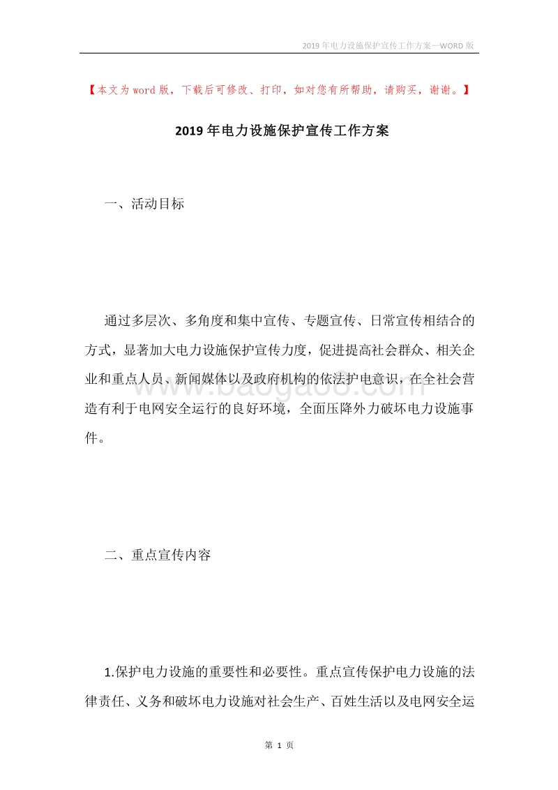 2019年电力设施保护宣传工作方案.docx_第1页