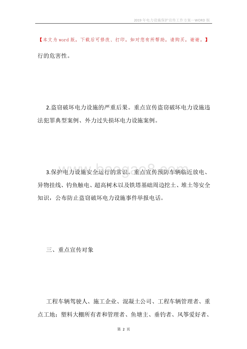 2019年电力设施保护宣传工作方案.docx_第2页