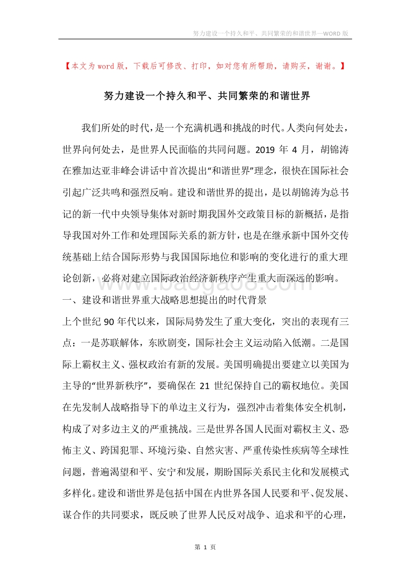 努力建设一个持久和平、共同繁荣的和谐世界.docx_第1页