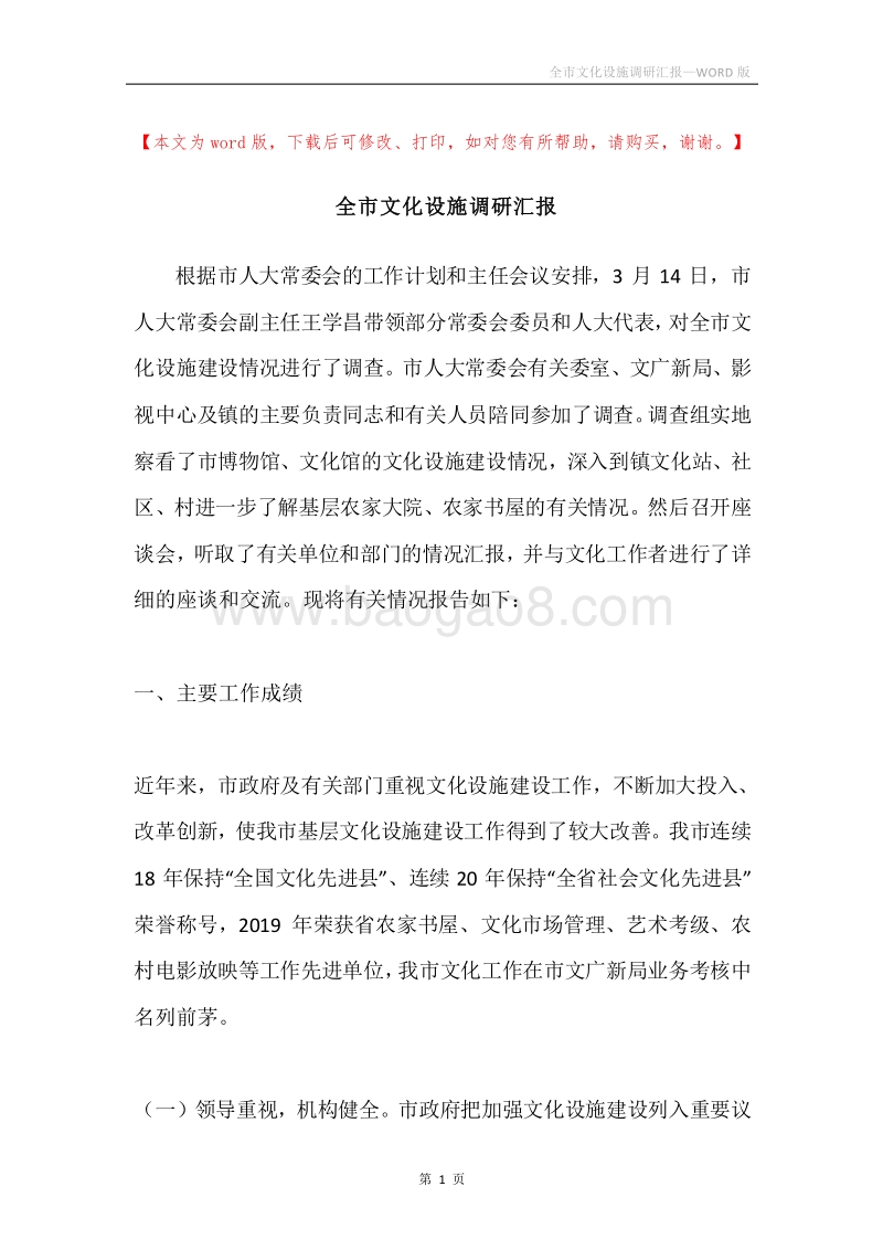 全市文化设施调研汇报.docx_第1页