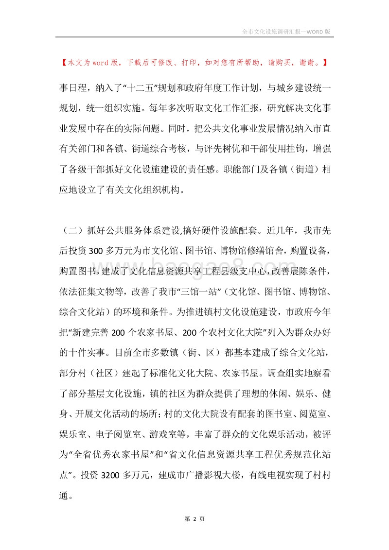全市文化设施调研汇报.docx_第2页