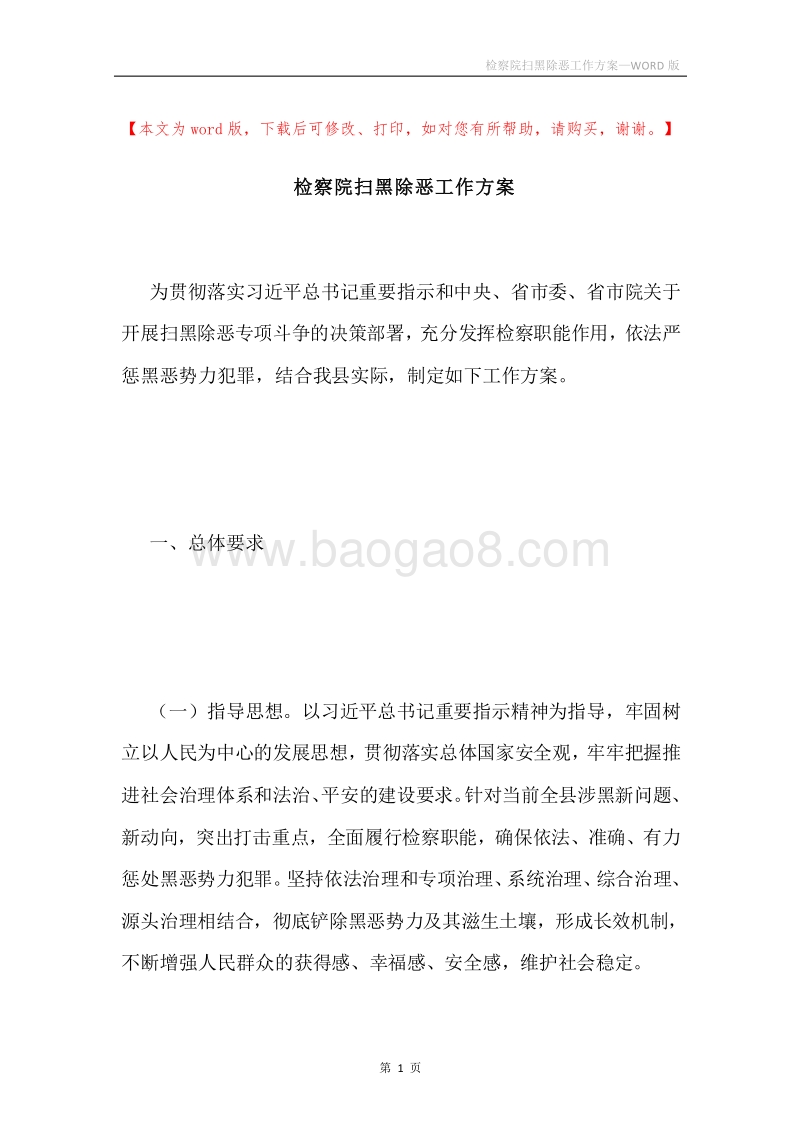 检察院扫黑除恶工作方案.docx_第1页