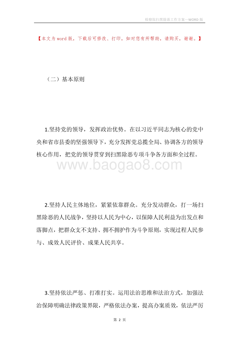 检察院扫黑除恶工作方案.docx_第2页