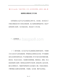 检察院扫黑除恶工作方案.docx