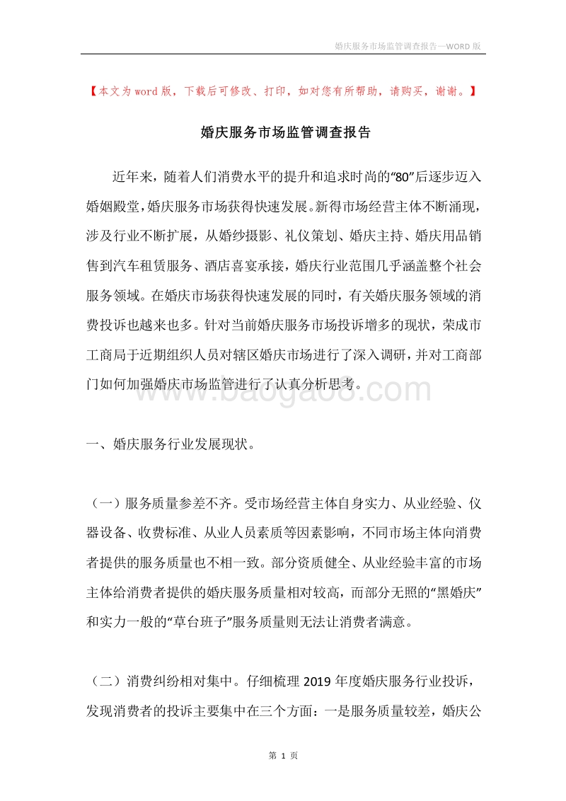 婚庆服务市场监管调查报告.docx_第1页