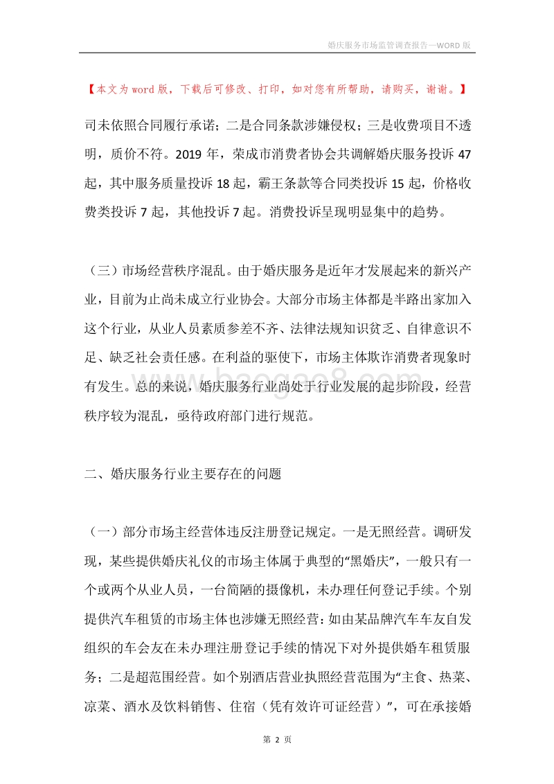 婚庆服务市场监管调查报告.docx_第2页