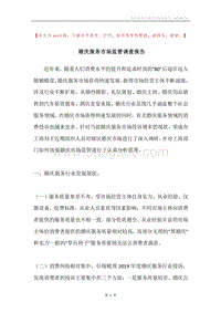 婚庆服务市场监管调查报告.docx