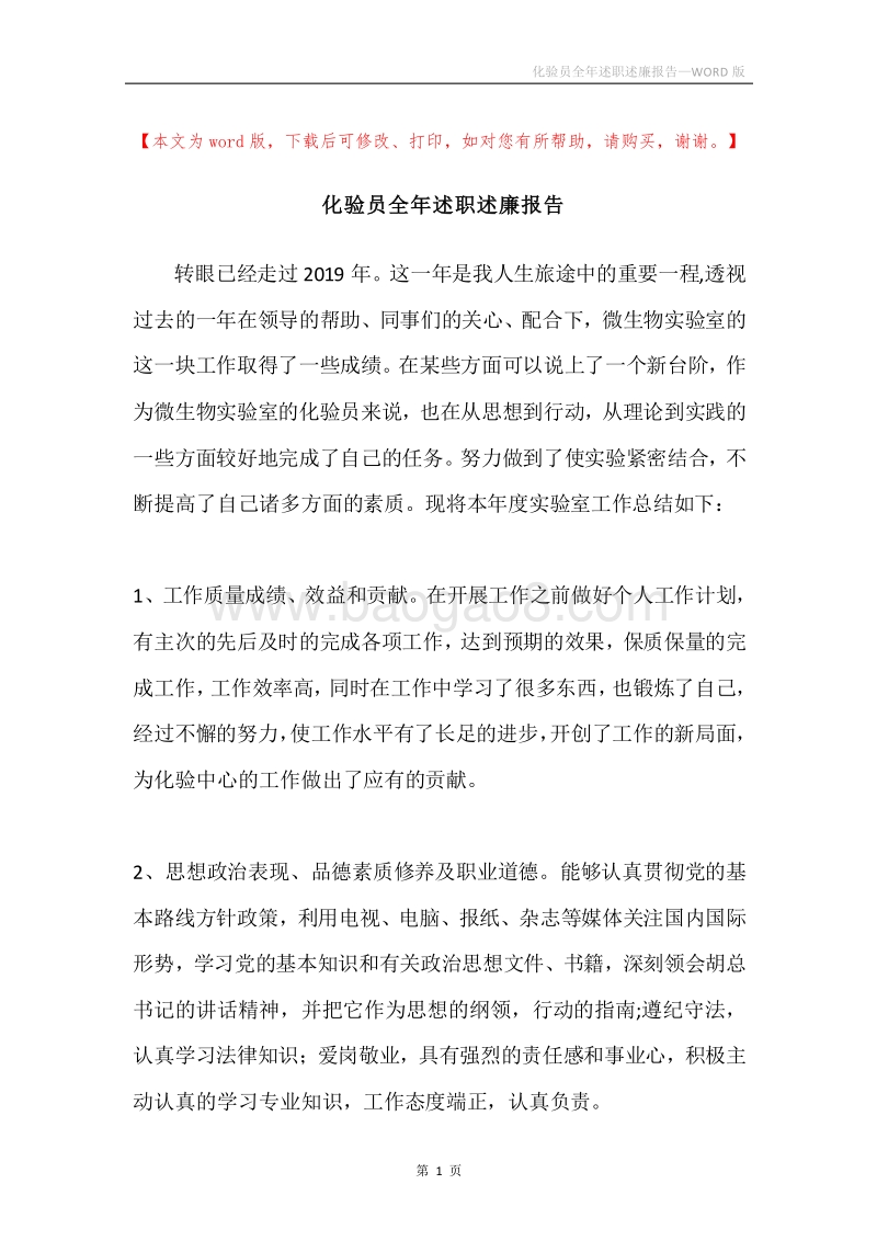 化验员全年述职述廉报告.docx_第1页