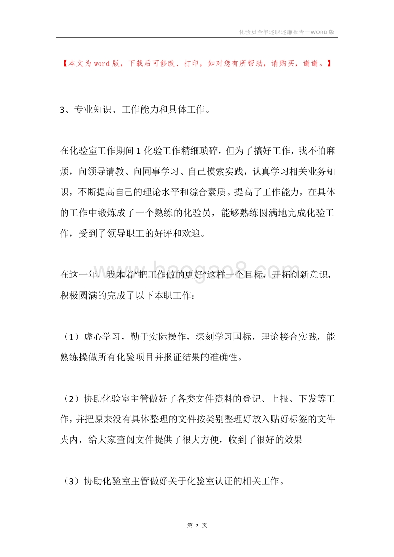 化验员全年述职述廉报告.docx_第2页