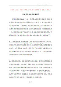 化验员全年述职述廉报告.docx