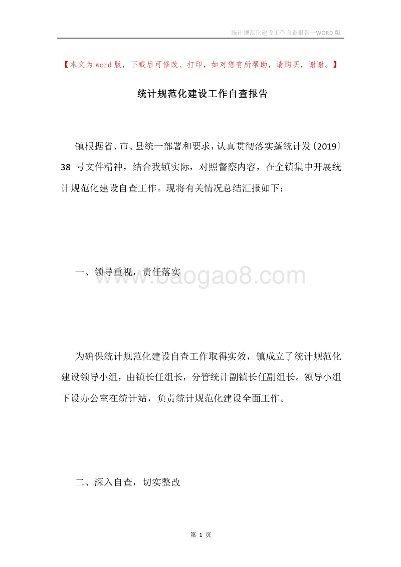 统计规范化建设工作自查报告.docx_第1页