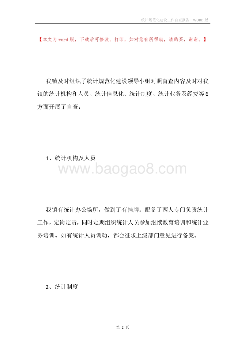 统计规范化建设工作自查报告.docx_第2页