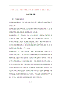 如何写演讲稿.docx