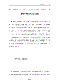 畜牧局节能宣传周活动总结.docx