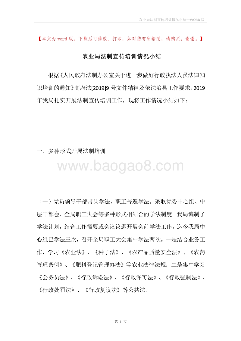 农业局法制宣传培训情况小结.docx_第1页
