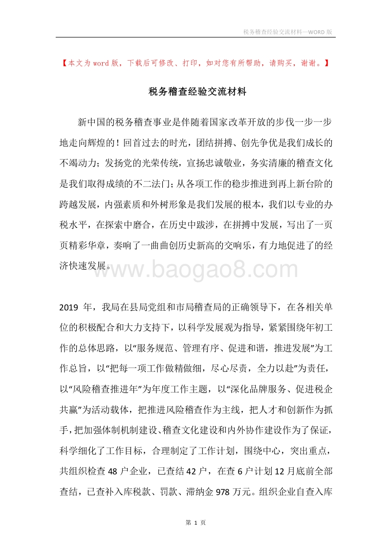 税务稽查经验交流材料.docx_第1页