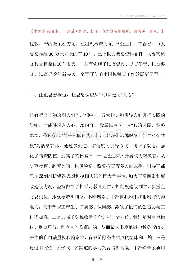 税务稽查经验交流材料.docx_第2页