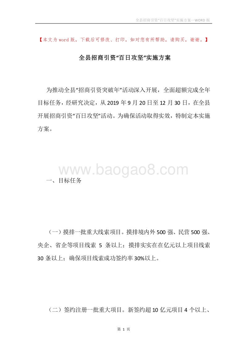 全县招商引资“百日攻坚”实施方案.docx_第1页